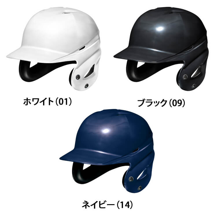 ミズノ 硬式 ヘルメット 打者用 両耳 ツヤあり 1DJHH111 バッター用 硬式野球 高校野球 mizuno