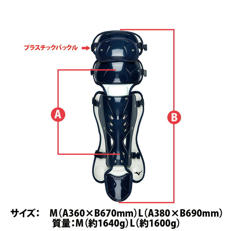 ミズノプロ 一般硬式用 革・ゴムソフト用 キャッチャー レガース