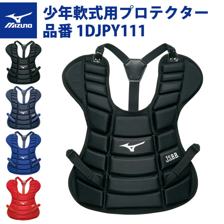 ミズノ 野球 少年軟式用 プロテクター キャッチャー用 1DJPY111 捕手用 防具 mizuno – Baseball Park STAND IN  公式サイト