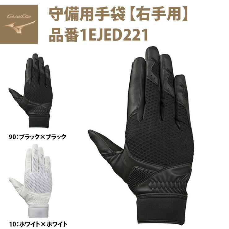 ミズノ グローバルエリート 守備用手袋 右手用 1EJED221 守備手 mizuno