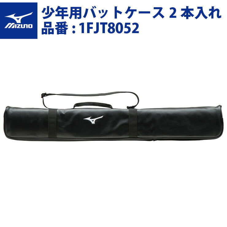 ミズノ 野球 ジュニア用 バットケース 2本入れ 1FJT8052 mizuno – Baseball Park STAND IN 公式サイト