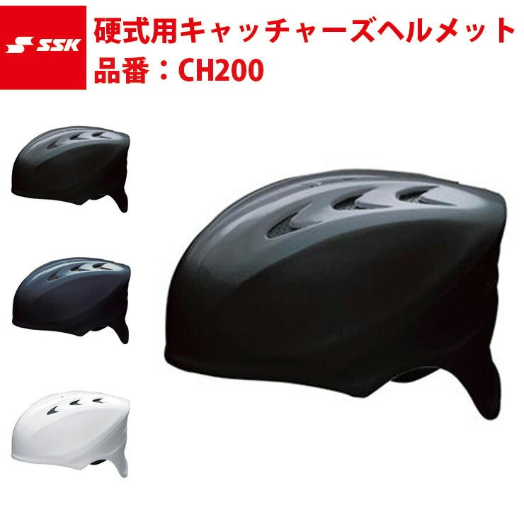 エスエスケイ SSK-CH200 硬式用キャッチャーズヘルメット