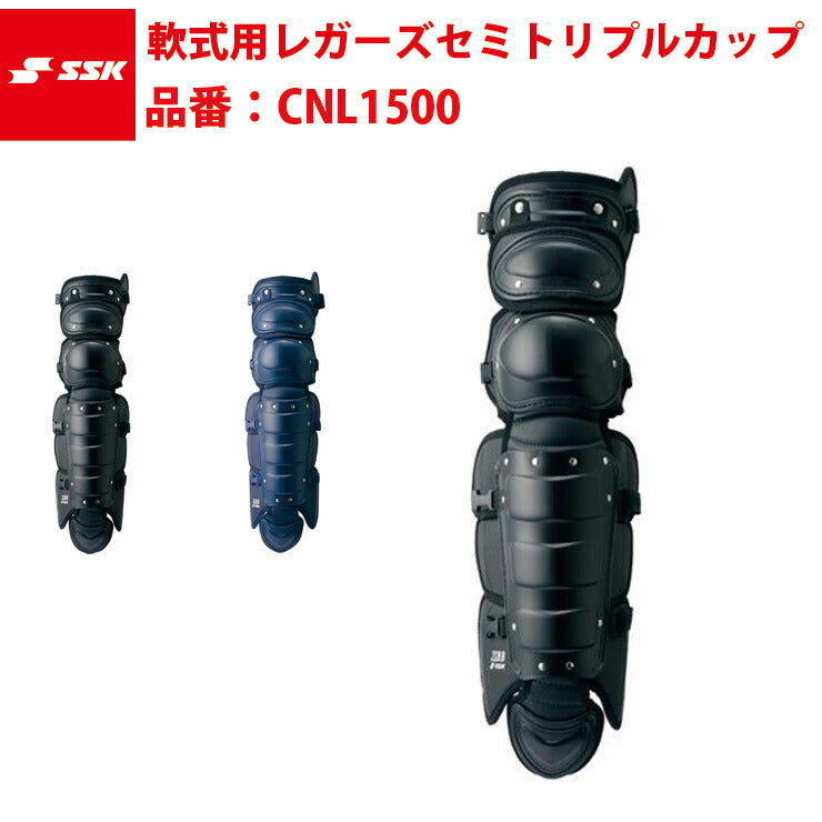 エスエスケイ SSK-CNL1500 軟式用レガーツ セミトリプルカップ