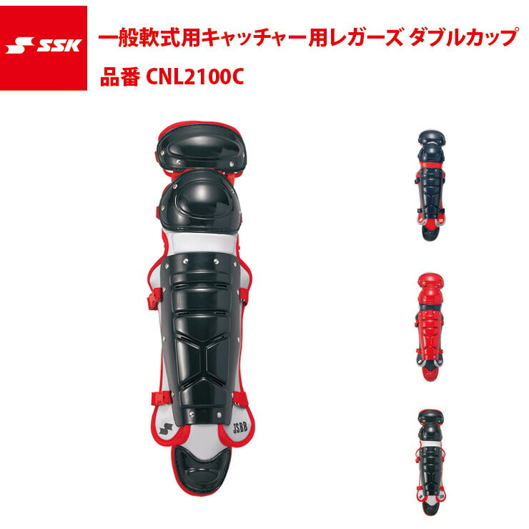 SSK 軟式用 キャッチャー用 レガーズ ダブルカップ CNL2100C エスエス