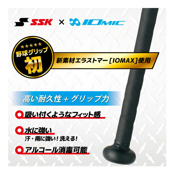 SSK 野球 イオミック グリップテープ バット用 SBAIOM001 エスエスケイ ssk23ss