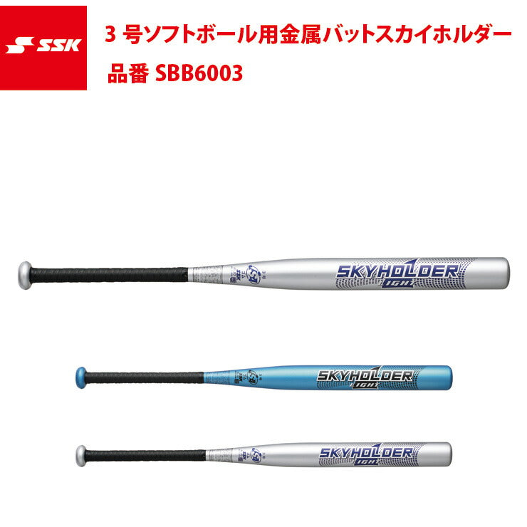 SSK 3号ソフトボール用 金属バット スカイホルダーSB LIGHT SBB6003