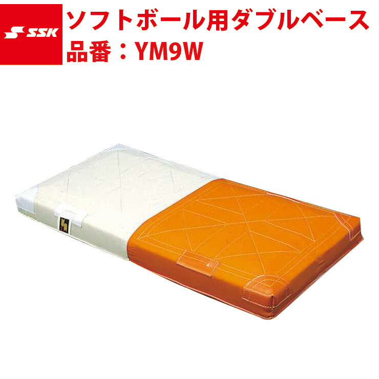 エスエスケイ SSK-YM9W ソフトボール 用ダブルベース