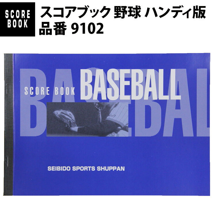 成美堂スポーツ出版 スコアブック 野球 ハンディ版（9102） – Baseball 