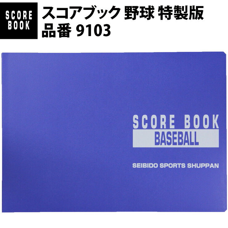 成美堂スポーツ出版 スコアブック 野球 特製版（9103）
