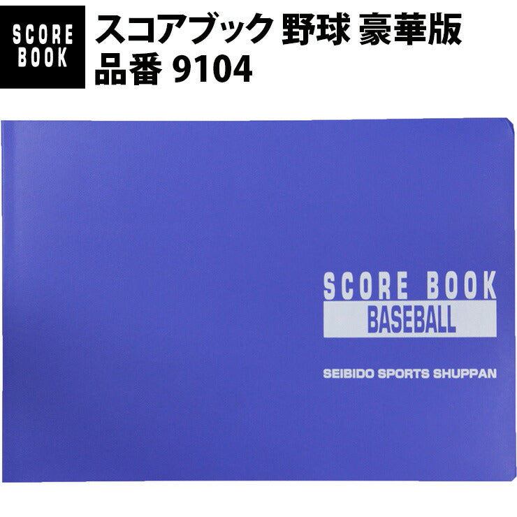 成美堂スポーツ出版 スコアブック 野球 豪華版（9104） – Baseball Park STAND IN 公式サイト