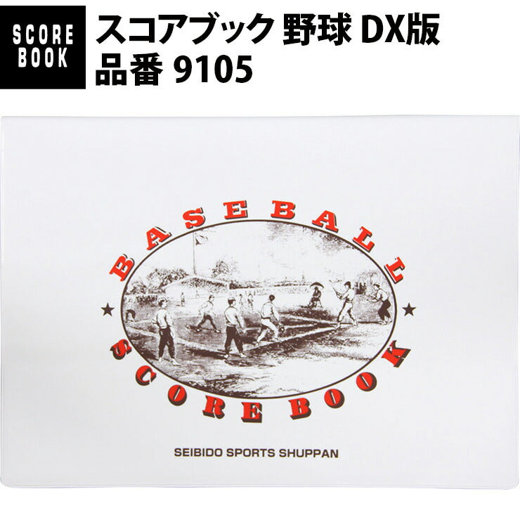 成美堂スポーツ出版 スコアブック 野球 DX版（9105）