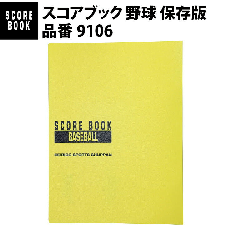 成美堂スポーツ出版 スコアブック 野球 保存版（9106）