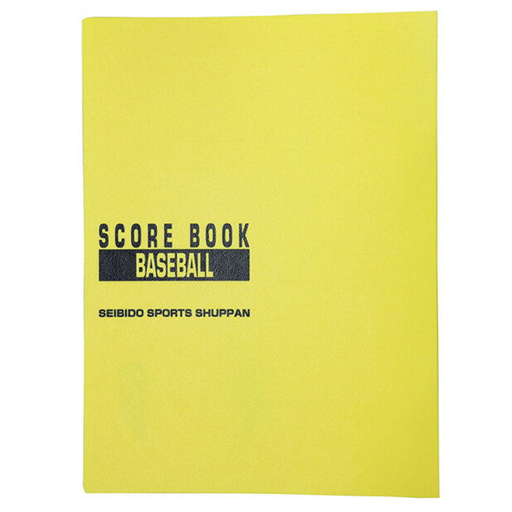成美堂スポーツ出版 スコアブック 野球 保存版（9106）