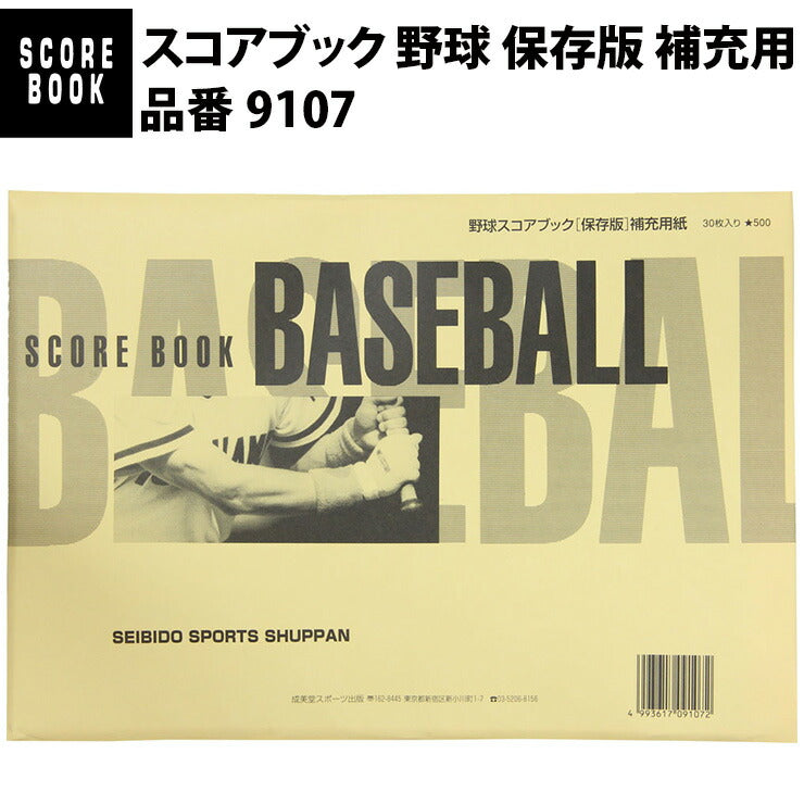 成美堂スポーツ出版 スコアブック 野球 保存版 補充用（9107）