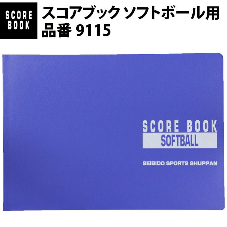 成美堂スポーツ出版 スコアブック ソフトボール用 （9115）