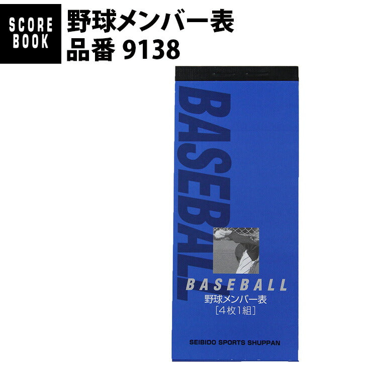 成美堂スポーツ出版 野球メンバー表（9138）