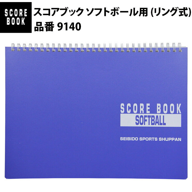 成美堂スポーツ出版 スコアブック ソフトボール用 (リング式)（9140）