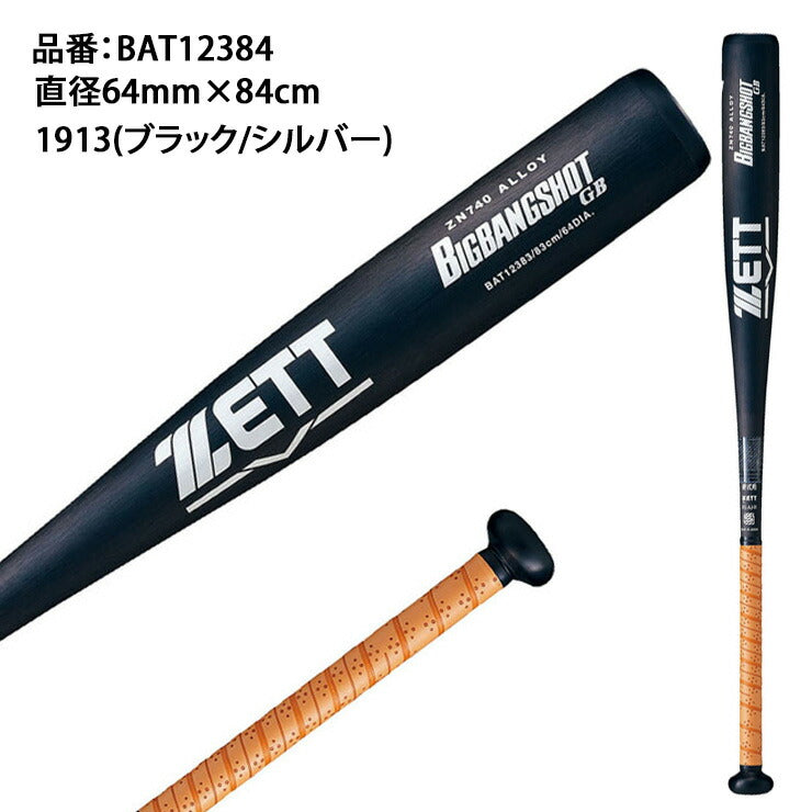 ゼット(ZETT) 硬式野球 バット ビッグバンショット GB 金属製 83cm-