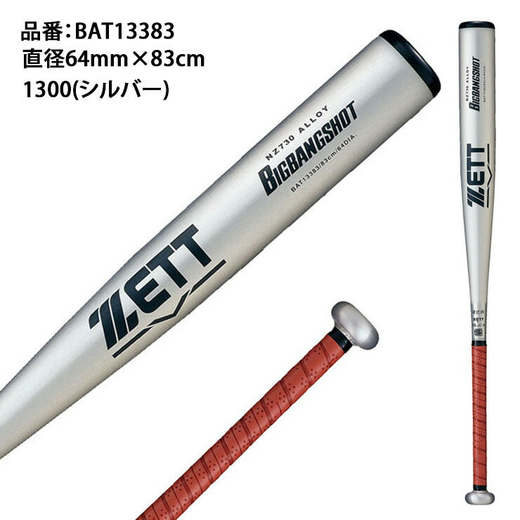 ゼット ZETT 2024新基準対応 硬式 金属バット ビッグバンショット 83cm 高校野球 BAT13383 zett23ss