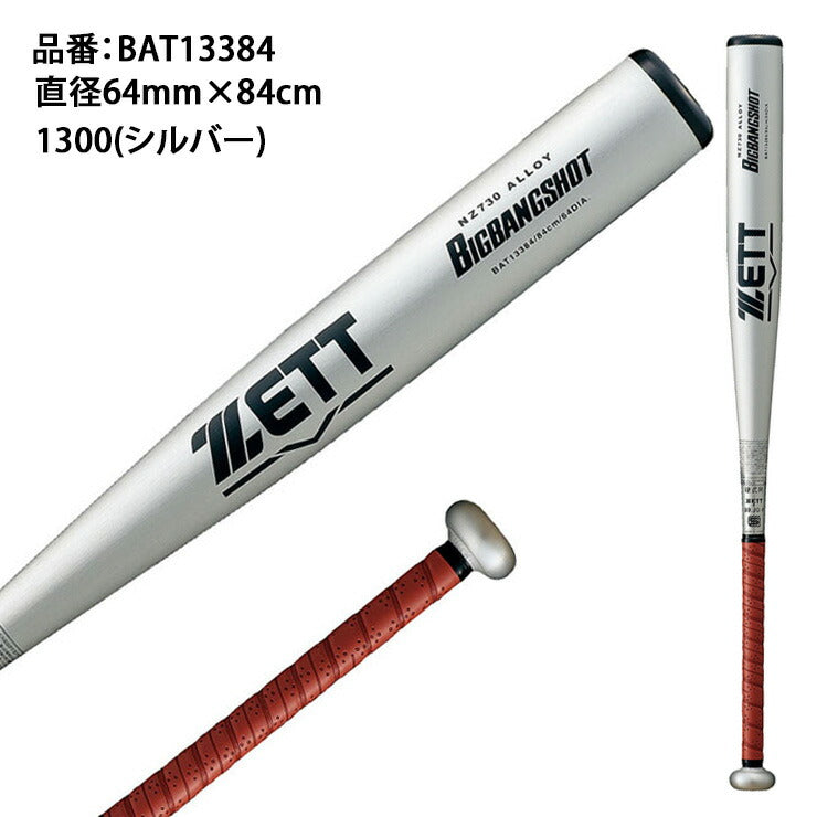ゼット ZETT 2024新基準対応 硬式 金属バット ビッグバンショット 84cm 高校野球 BAT13384 zett23ss