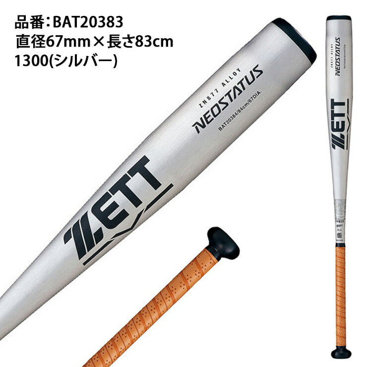 ゼット ZETT 中学硬式 金属バット ネオステイタス 83cm BAT20383 zett23ss