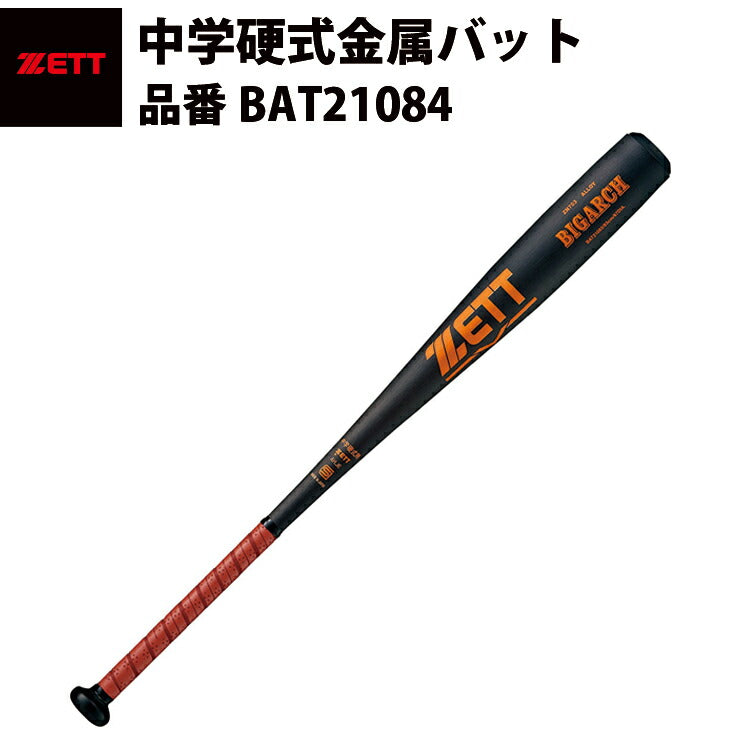 ゼット ZETT 中学硬式金属バット BIGARCH BAT21084 zett20ss