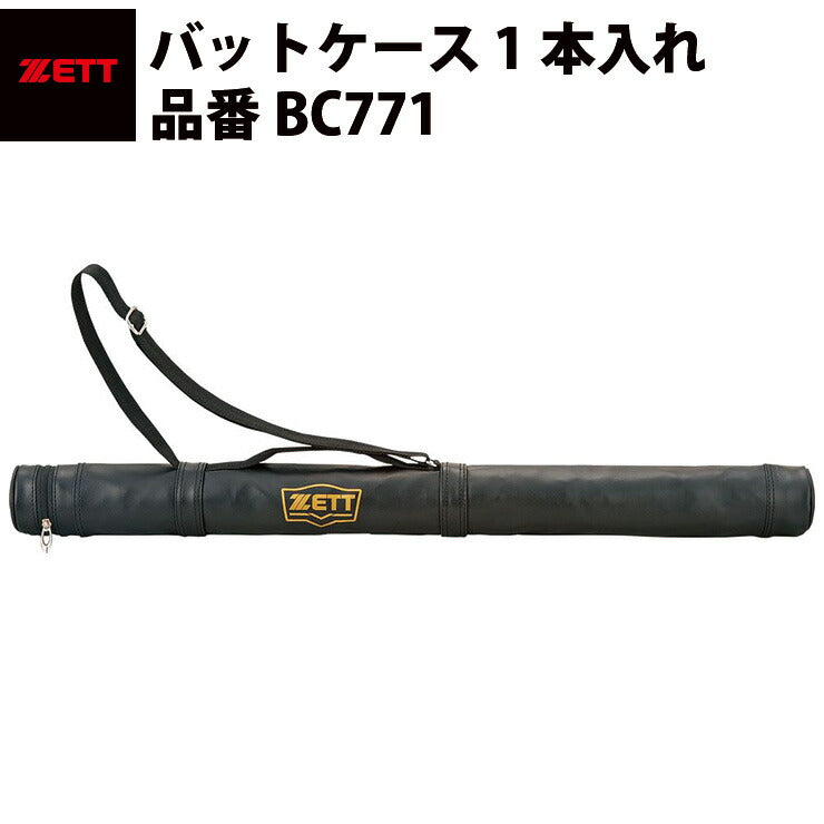 ゼット ZETT バットケース 1本入れ バット入れ ブラック BC771
