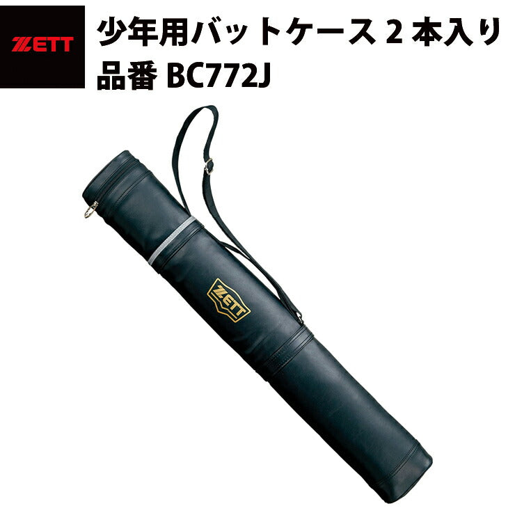 ゼット ZETT バットケース 少年用2本入り BC772J zett20ss
