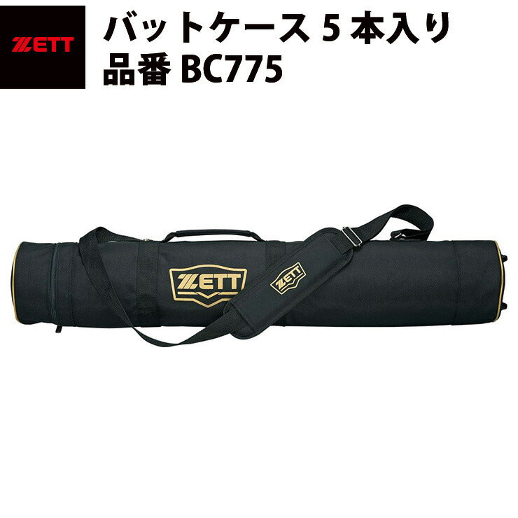 ゼット ZETT バットケース5本入り バット入れ チーム用品 ショルダー