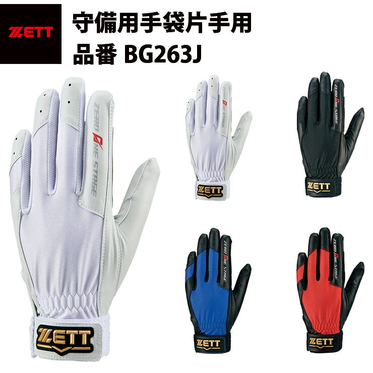 ゼット ZETT 守備用手袋 守備手 グラブ 片手用 BG263J zett20ss