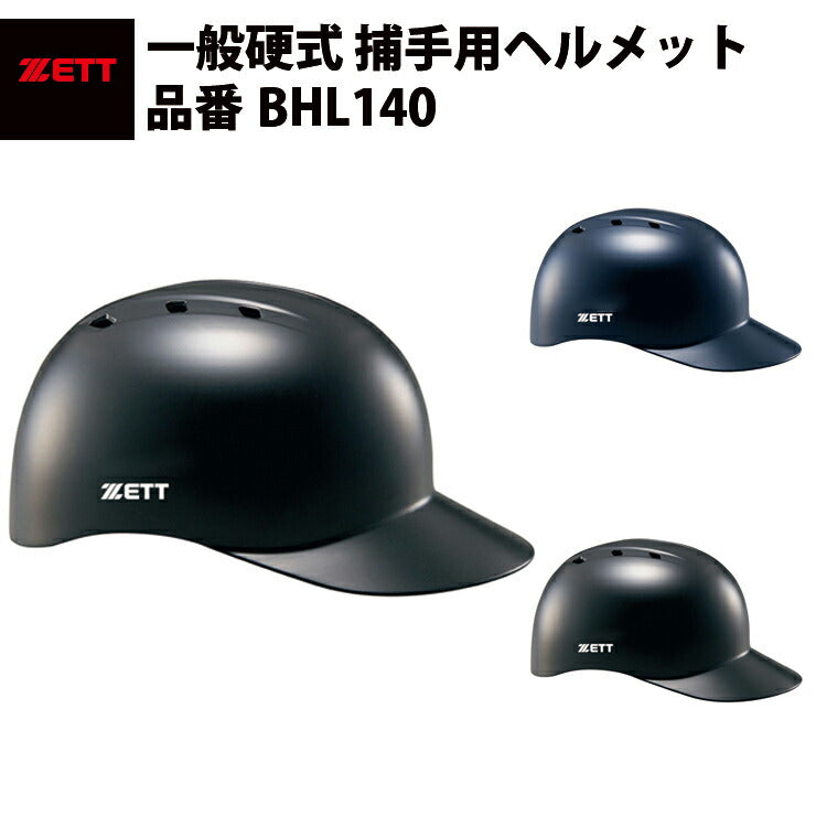 ゼット ZETT 硬式 捕手用ヘルメット BHL140 キャッチャーヘルメット zett20ss