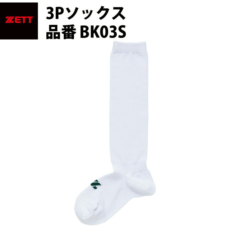 ゼット 3Pソックス * BK03S zett18fw – Baseball Park STAND IN 公式サイト