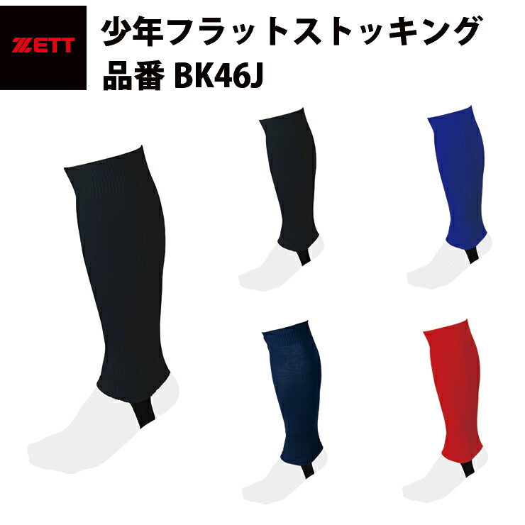 ゼット ZETT 少年フラットストッキング BK46J zett20ss – Baseball Park STAND IN 公式サイト