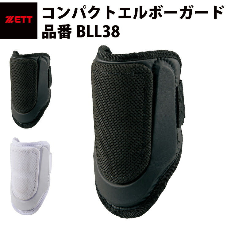 ゼット ZETT コンパクト エルボーガード アームガード 左右兼用 軽量 打者用防具 日本製 BLL38