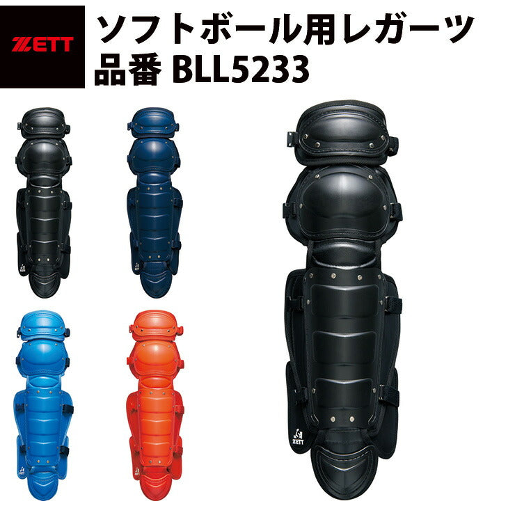 ゼット ZETT ソフトボール用 レガーツ レガース キャッチャー防具 JSA