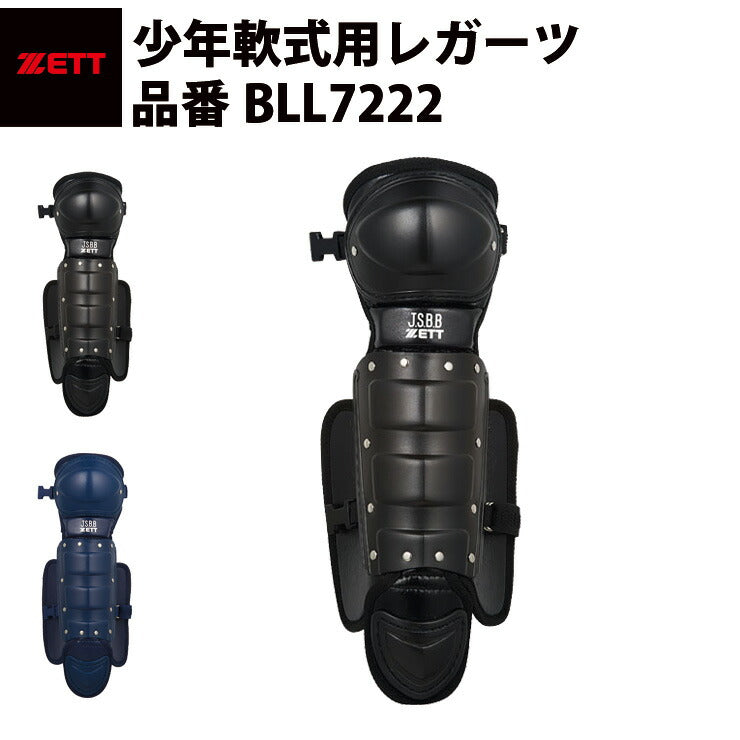 ゼット ZETT ジュニア 少年軟式用 レガーツ レガース 軽量 軽い 黒 紺 キャッチャー防具 少年野球 BLL7222