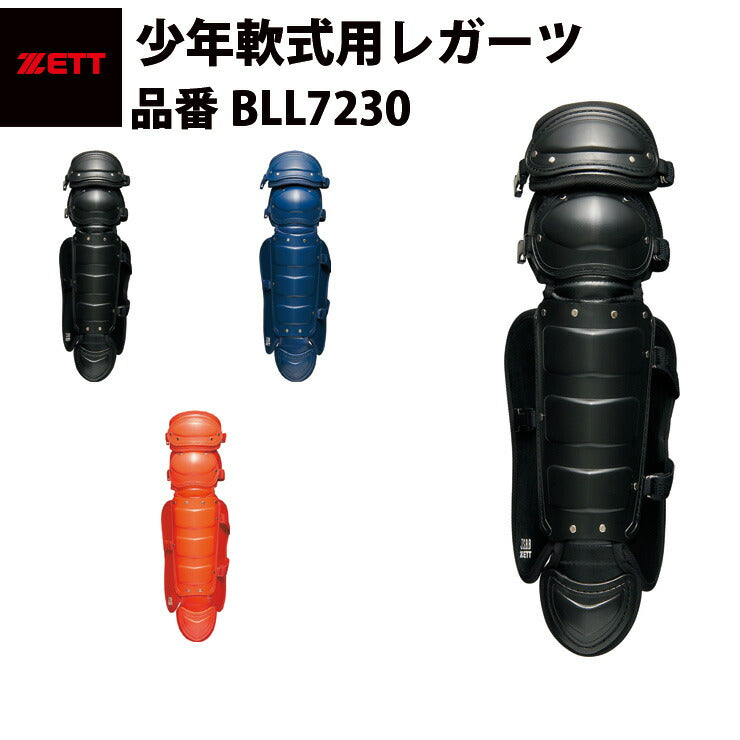 ゼット ZETT ジュニア用 少年軟式用 レガーツ レガース 軽量 軽い 黒 紺 赤 少年野球 BLL7230