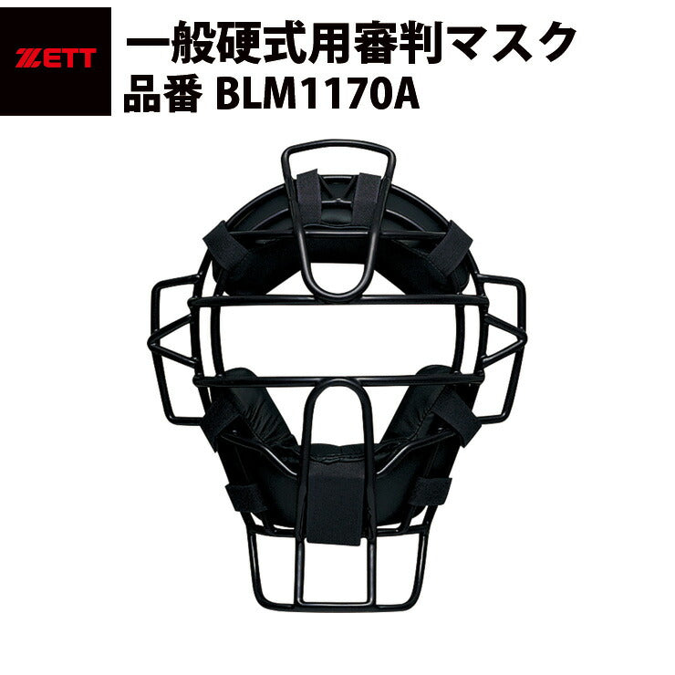 ゼット ZETT 硬式 審判用マスク アンパイアマスク ブラック 硬式用 
