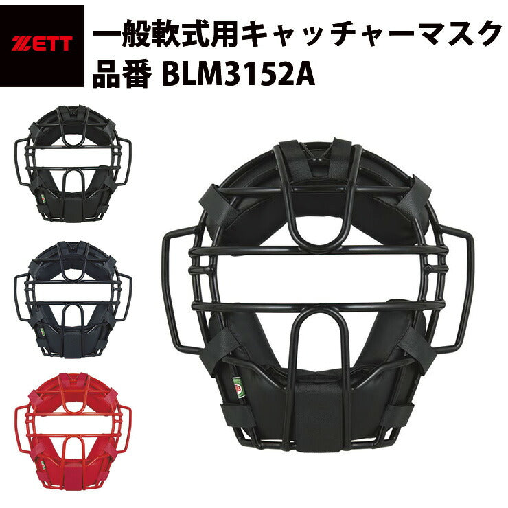 ゼット ZETT 軟式用マスク キャッチャーマスク 捕手用マスク ブラック 軽量 JSBB BLM3152A