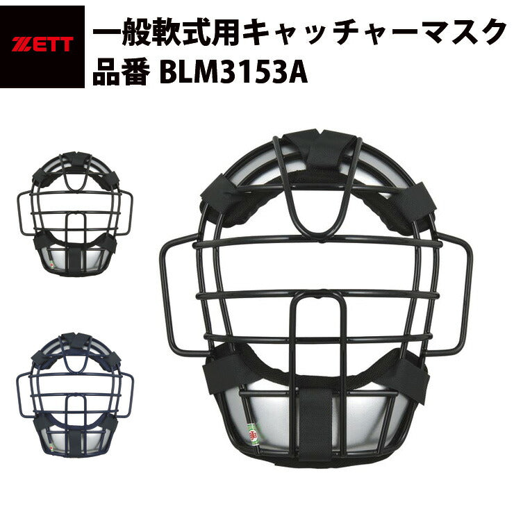 ゼット ZETT 軟式用マスク キャッチャーマスク 捕手マスク JSBB 軽量 BLM3153A