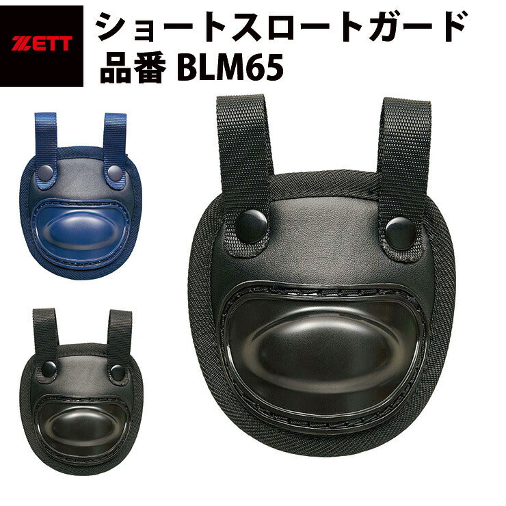 ゼット ZETT ショートスロートガード ショートタイプ 黒 紺 キャッチャー 審判 BLM65