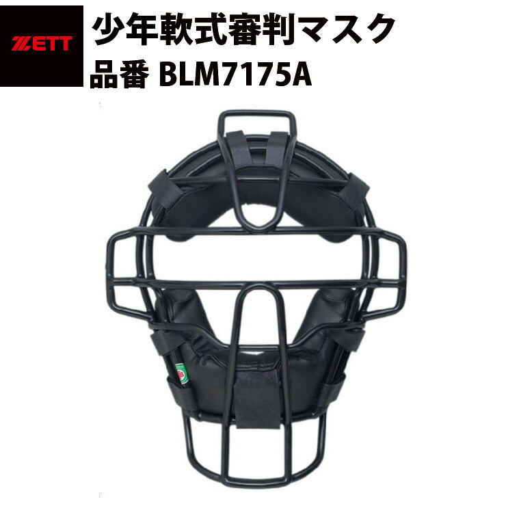 ゼット ZETT 少年軟式審判マスク アンパイヤ 固定スロートガード付き 一体型 ブラック 軽量 大人用 BLM7175A