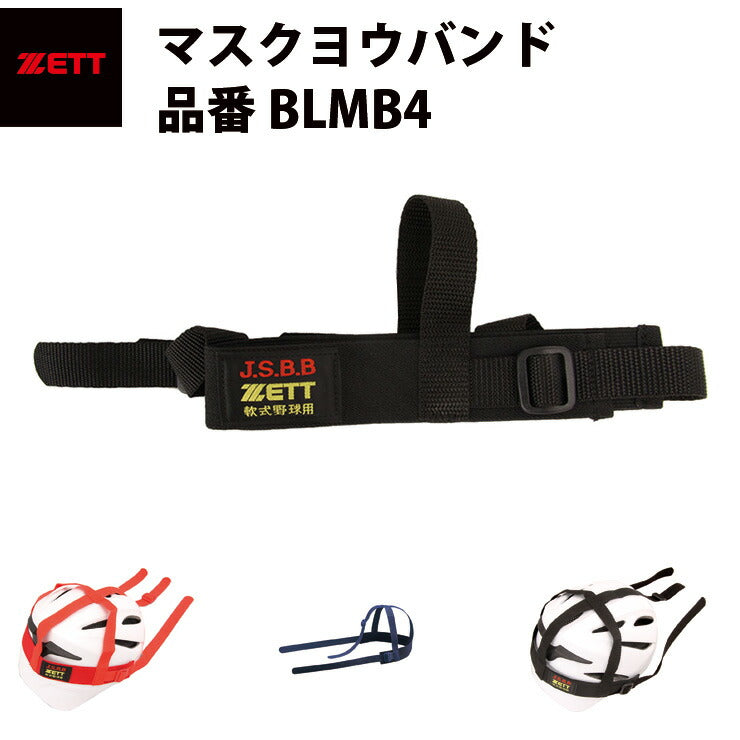 ゼット ZETT マスク用バンド BLMB4