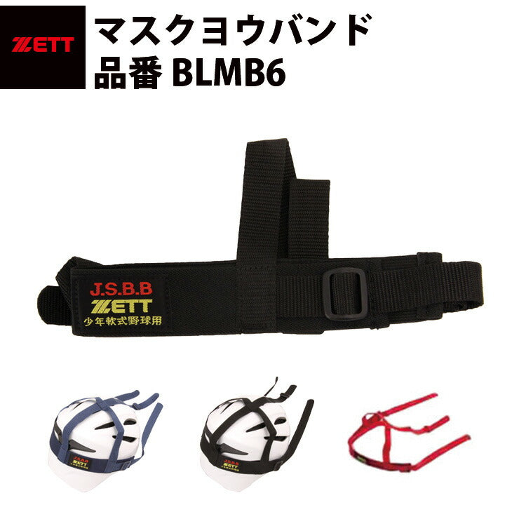 ゼット ZETT マスク用バンド BLMB6