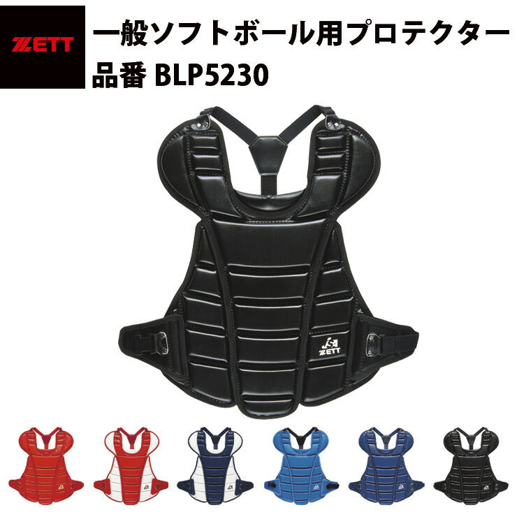 ゼット ZETT ソフトボール用 プロテクター 一般ソフト 中学ソフト JSA キャッチャー用 黒 紺 青 赤 軽量 軽い 日本製 BLP5230