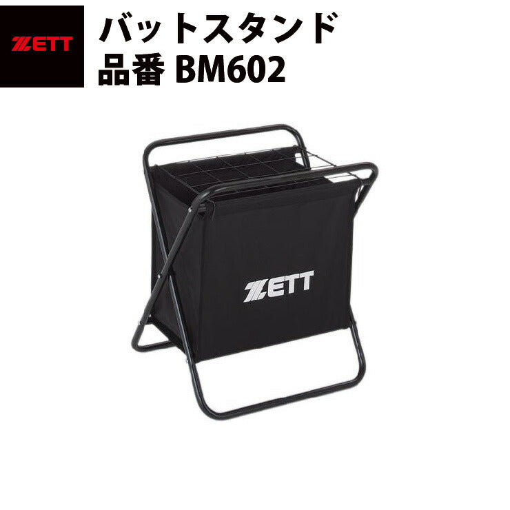 ゼット ZETT バットスタンド　携帯用　移動用　遠征用　専用バック付き　移動式バットたて　折り畳み式　　15本たて　記念品　チーム購入　備品（BM602）