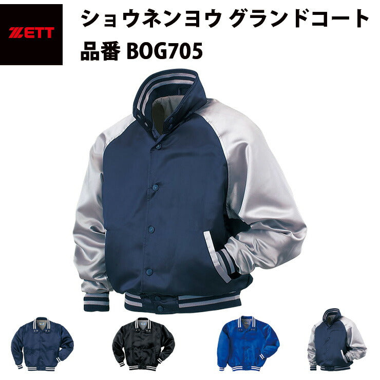 ゼット ZETT 少年用 野球 グランドコート BOG705