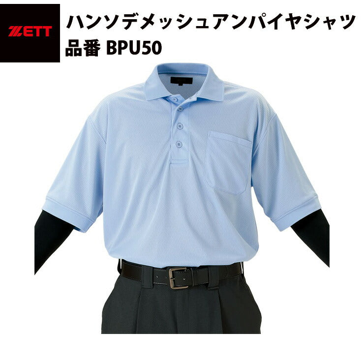 ゼット ZETT ハンソデメッシュアンパイヤシャツ BPU50
