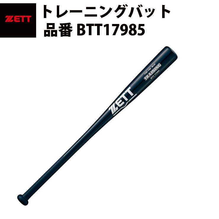 ゼット ZETT トレーニングバット BTT17985 zett20ss – Baseball Park