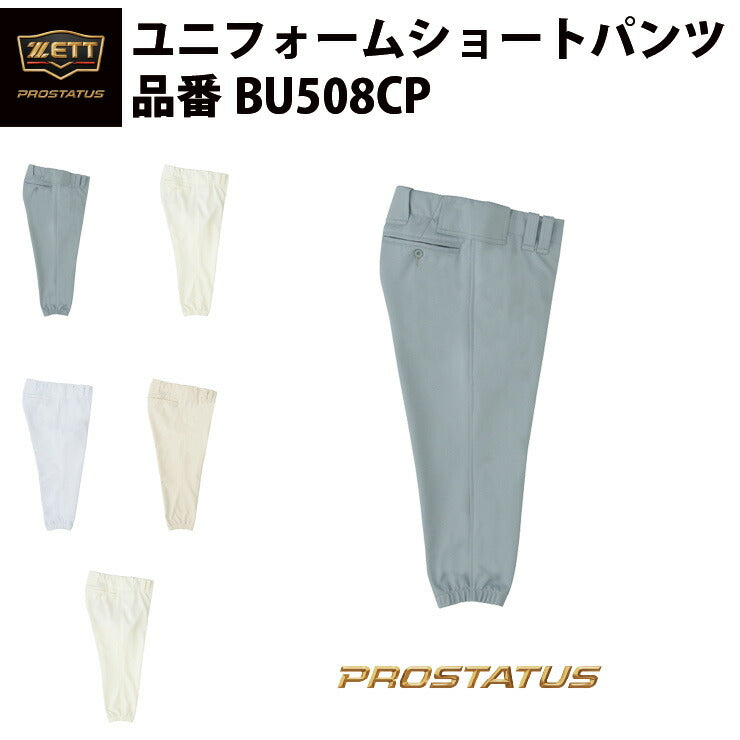 ゼット ZETT プロステイタスユニフォームショートパンツ PROSTATUS 高校生 中学生 試合用 試合専用 BU508CP